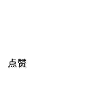 三连2动态贴纸