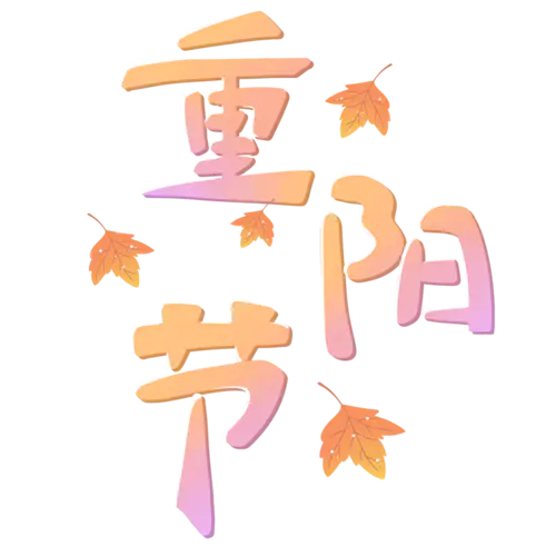 手绘-重阳节主题贴纸-重阳节