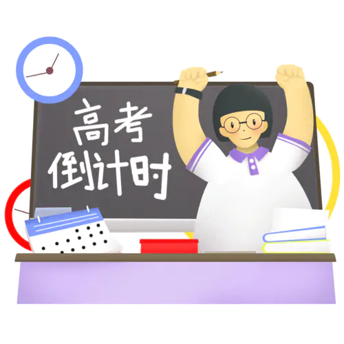 【PNG素材网-png.mixinnet.cn】手绘-高考形象贴纸-举手