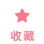 【PNG素材网-png.mixinnet.cn】一键三连收藏
