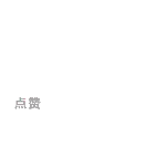 一键三连动态贴纸