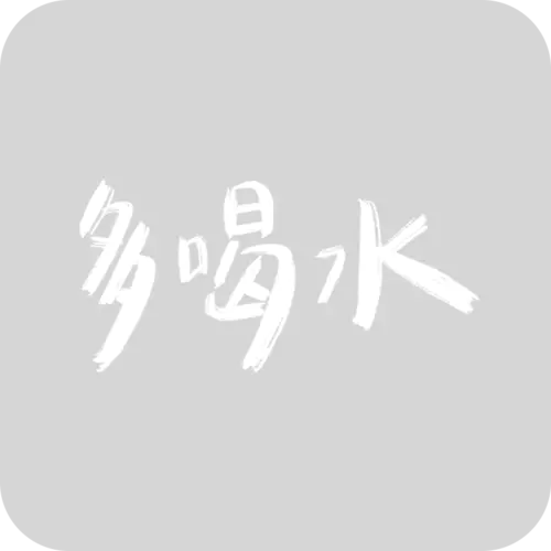 【PNG素材网-png.mixinnet.cn】多喝水