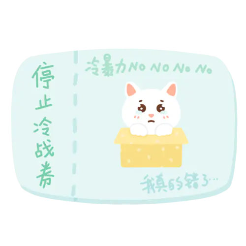 【PNG素材网-png.mixinnet.cn】手绘-520情人节夫妻承诺券贴纸-5
