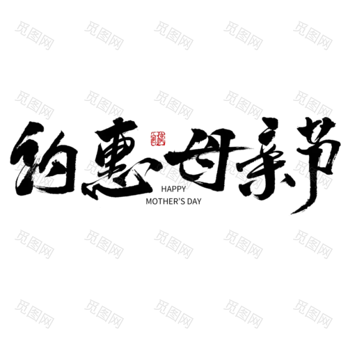 中国风约惠母亲节主题文字设计