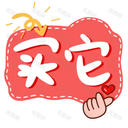 手绘-电商文字-买它