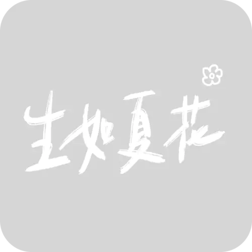 【PNG素材网-png.mixinnet.cn】生如夏花