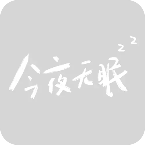 【PNG素材网-png.mixinnet.cn】今夜无眠