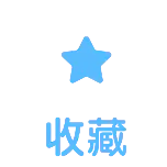 【PNG素材网-png.mixinnet.cn】一键三连收藏