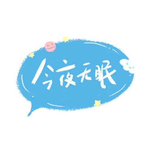 【PNG素材网-png.mixinnet.cn】今夜无眠
