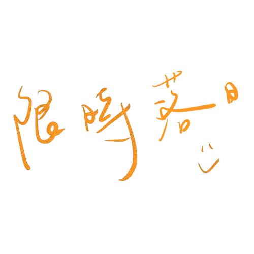 限时落日