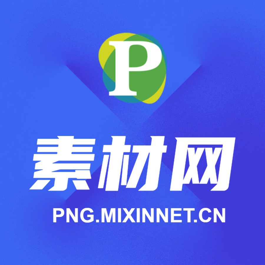 PNG素材网