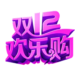 【PNG素材网-png.mixinnet.cn】双十二欢乐购