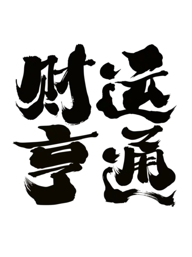 【PNG素材网-png.mixinnet.cn】财运亨通