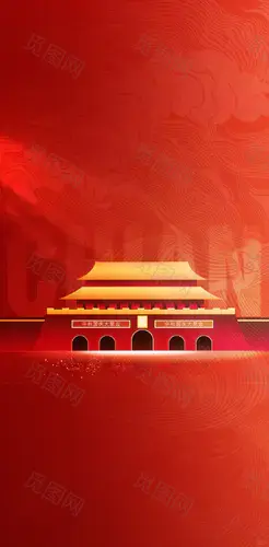 国庆节海报背景图｜底图分享 - 小红书国庆节背景图片