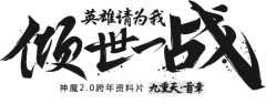 【PNG素材网-png.mixinnet.cn】倾世一战