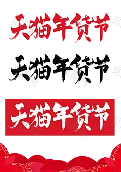 2017天猫年货节logo