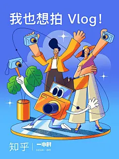 【PNG素材网-png.mixinnet.cn】知乎一小时 | 我也想拍 Vlog！