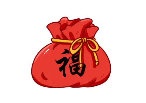 【PNG素材网-png.mixinnet.cn】福袋福袋免抠png元素素材