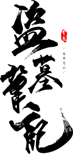 【PNG素材网-png.mixinnet.cn】盗墓笔记荆楚客书法字体柒