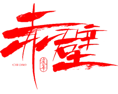 【PNG素材网-png.mixinnet.cn】笔-赤壁