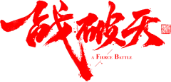 【PNG素材网-png.mixinnet.cn】笔-一战破天