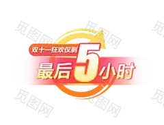 倒计时标5小时