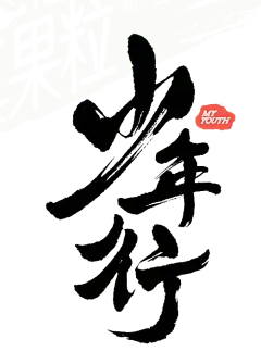 【PNG素材网-png.mixinnet.cn】少年行