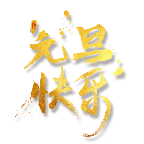 【PNG素材网-png.mixinnet.cn】元旦节艺术字 (46)元旦节艺术字