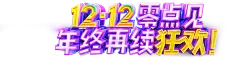 【PNG素材网-png.mixinnet.cn】排版文案 字体设计免扣png素材@两秒视觉