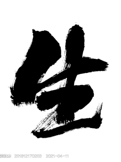 【PNG素材网-png.mixinnet.cn】免抠毛笔字