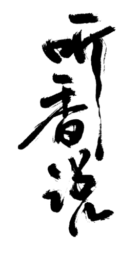 【PNG素材网-png.mixinnet.cn】（素材）毛笔笔触(58)