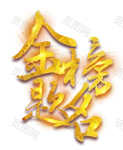 毛笔字png 金榜题名 书法字