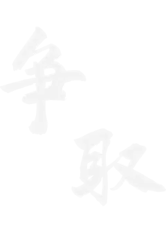 【PNG素材网-png.mixinnet.cn】争取