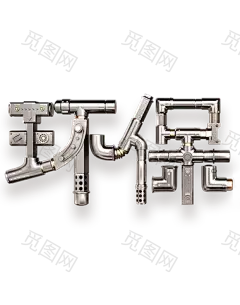 字-环保 png