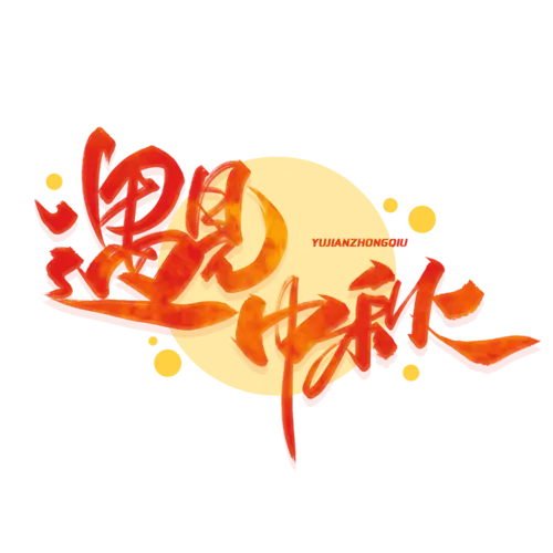 【PNG素材网-png.mixinnet.cn】中秋艺术字37