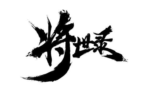 【PNG素材网-png.mixinnet.cn】将世录