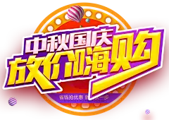 【PNG素材网-png.mixinnet.cn】中秋节国庆节 PNG素材