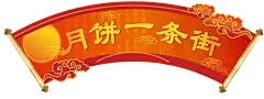 【PNG素材网-png.mixinnet.cn】中秋节元素 png