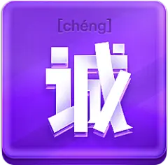 【PNG素材网-png.mixinnet.cn】诚png 透明字设计欣赏 ---采集者@两秒视觉