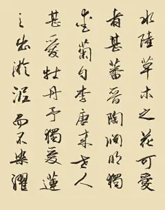 【PNG素材网-png.mixinnet.cn】牧原书法《爱莲说》《兰亭序》《诫子书》