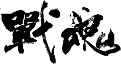 【PNG素材网-png.mixinnet.cn】战魂