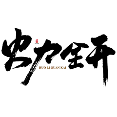【PNG素材网-png.mixinnet.cn】火力全开png
