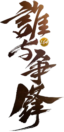 【PNG素材网-png.mixinnet.cn】谁，与，争，峰