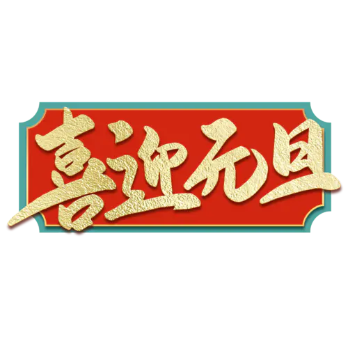 【PNG素材网-png.mixinnet.cn】元旦节艺术字 (68)元旦节艺术字