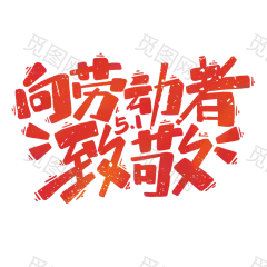 劳动节主题艺术字文字