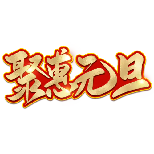 【PNG素材网-png.mixinnet.cn】元旦节艺术字 (60)元旦节艺术字