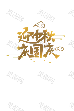 迎中秋 庆国庆 海报主题字 PNG