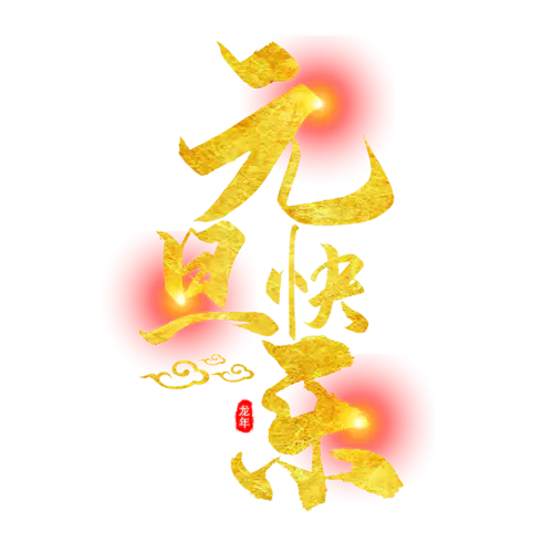 【PNG素材网-png.mixinnet.cn】元旦节艺术字 (48)元旦节艺术字