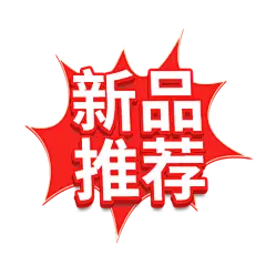 【PNG素材网-png.mixinnet.cn】新品推荐