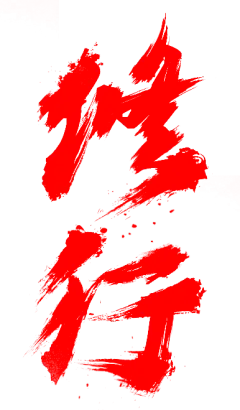 【PNG素材网-png.mixinnet.cn】笔-修行